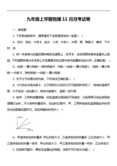 九年级上学期物理11月月考试卷