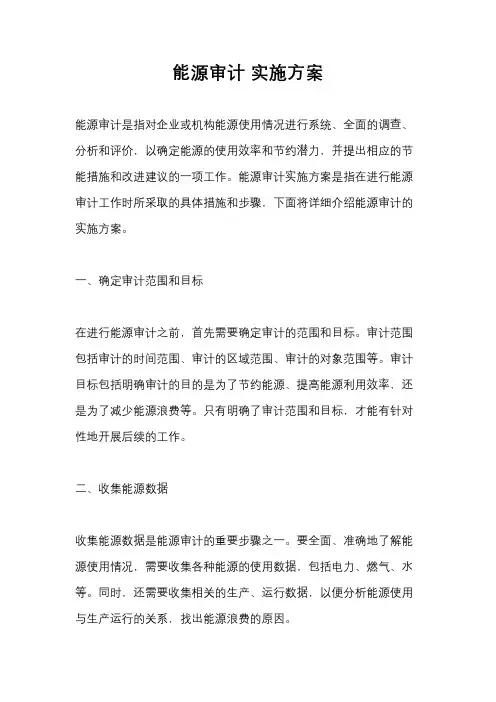 能源审计 实施方案