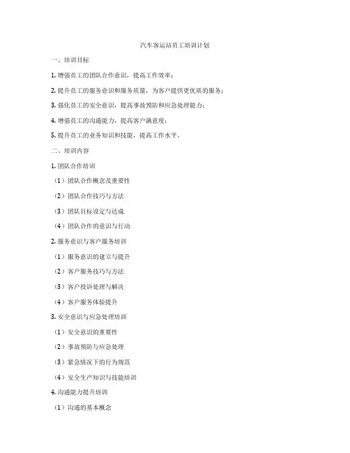 汽车客运站员工培训计划