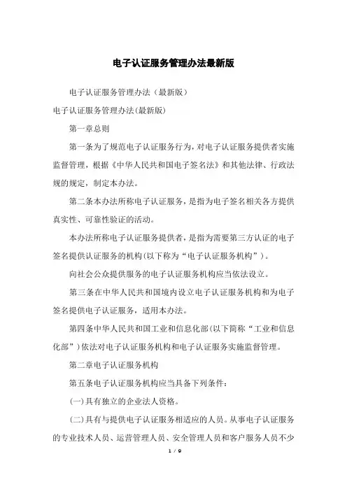 电子认证服务管理办法版