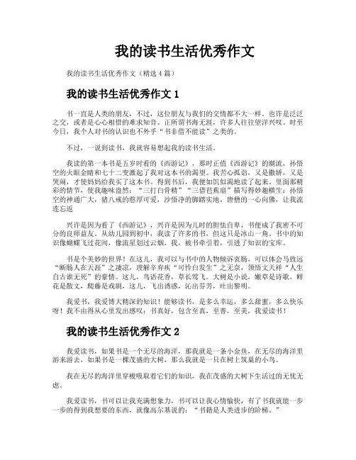 我的读书生活优秀作文