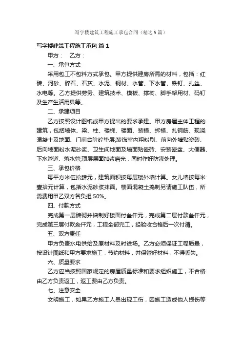 写字楼建筑工程施工承包合同（精选9篇）