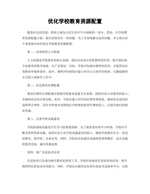 优化学校教育资源配置