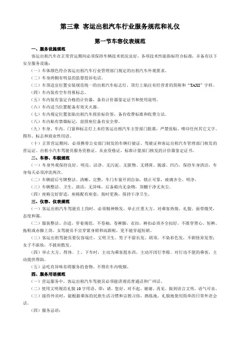 出租车培训教材-3章客运出租汽车行业服务规范