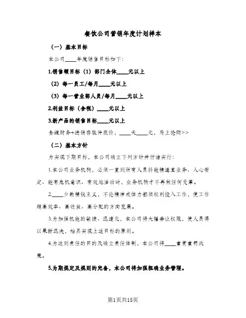 餐饮公司营销年度计划样本(4篇)