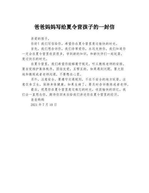 爸爸妈妈写给夏令营孩子的一封信