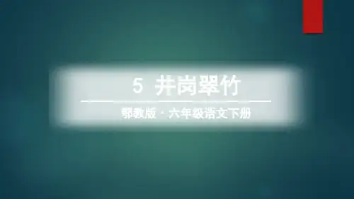 六年级下册语文课件-课文5 井冈翠竹｜鄂教版 (共21张PPT)