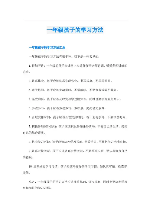 一年级孩子的学习方法
