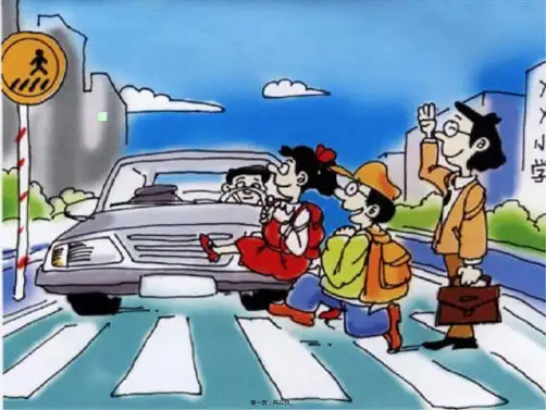 交通安全之放学路上