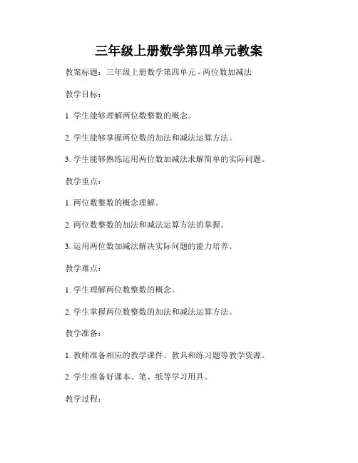 三年级上册数学第四单元教案