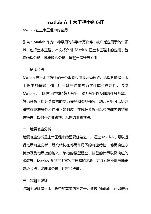 matlab在土木工程中的应用