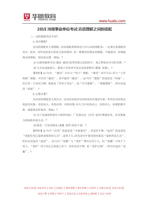2015河南事业单位考试 言语理解之词的搭配