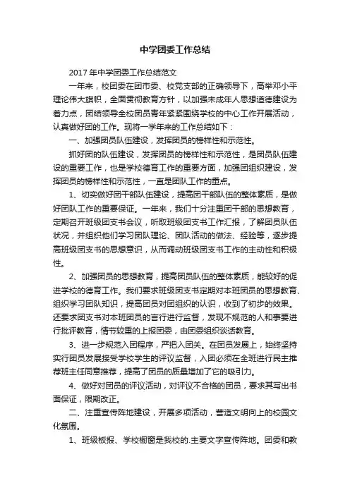 中学团委工作总结
