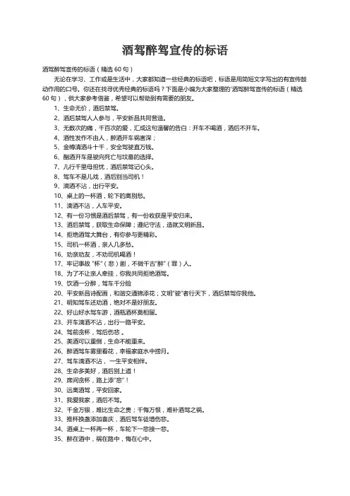 酒驾醉驾宣传的标语（精选60句）