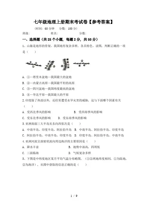 七年级地理上册期末考试卷【参考答案】