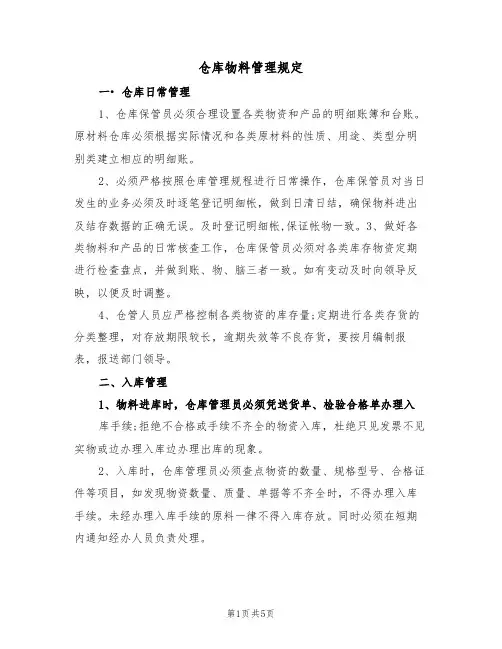 仓库物料管理规定（3篇）
