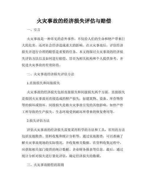 火灾事故的经济损失评估与赔偿