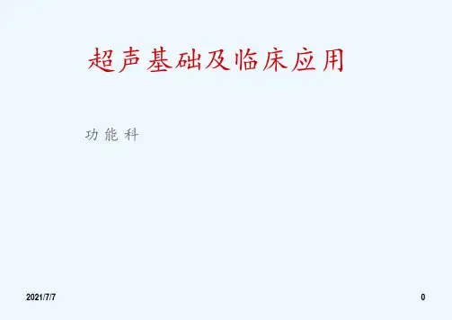 超声基础知识及临床应用 ppt课件