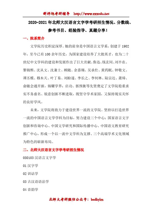 2020-2021年北师大汉语言文字学考研招生介绍、参考书目、经验指导、真题汇总分析!