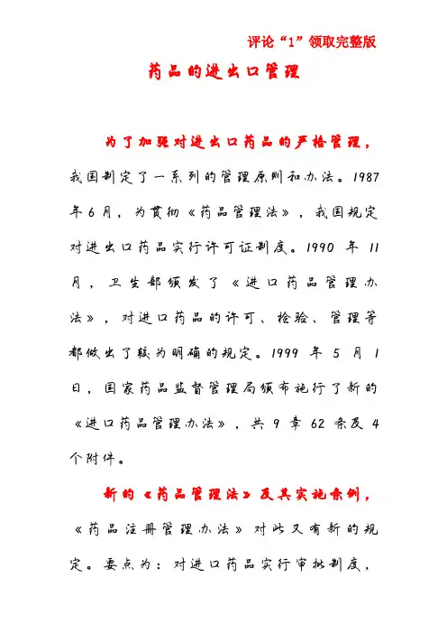 药品的进出口管理