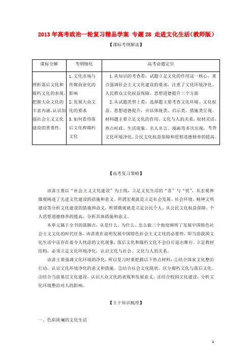 2013年高考政治一轮复习精品学案 专题28 走进文化生活(教师版)
