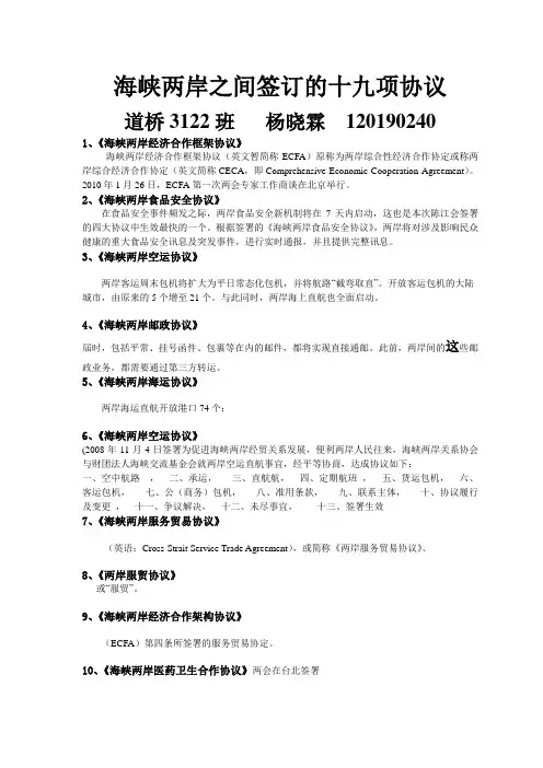 海峡两岸之间签订的十九项协议