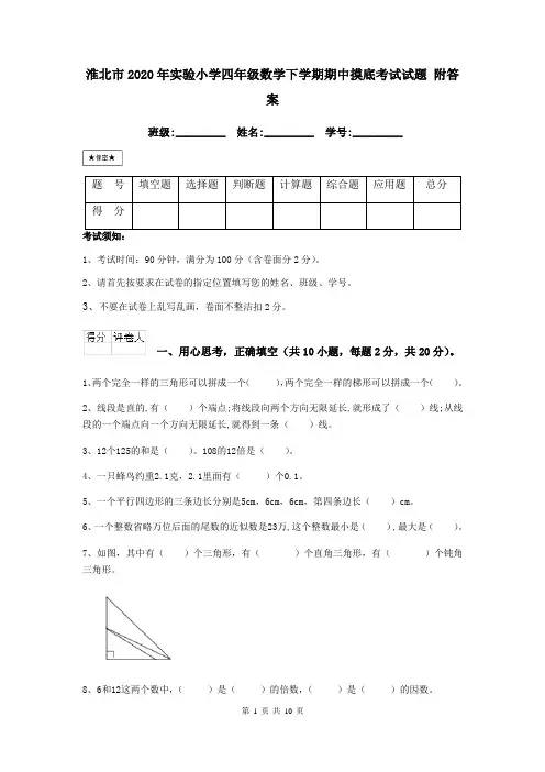 淮北市2020年实验小学四年级数学下学期期中摸底考试试题 附答案