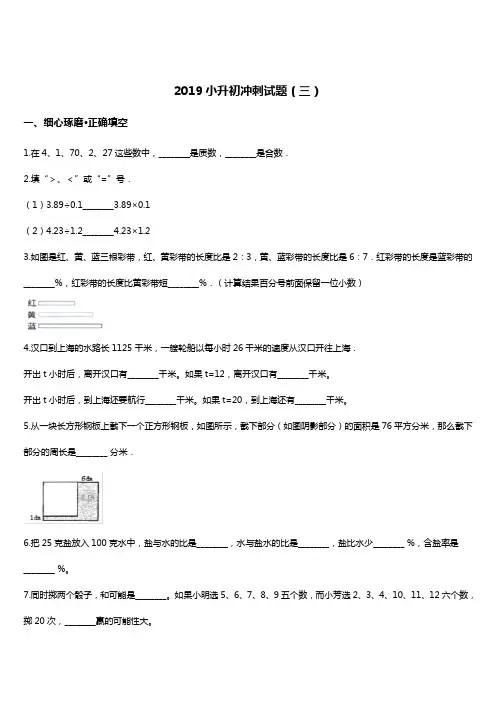 2019年小升初名校冲刺数学试题(3) 人教新课标(2014秋) 含答案
