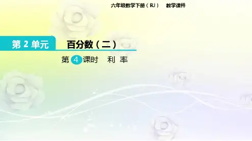 人教版六年级数学下第2单元 百分数(二)第4课时 利率