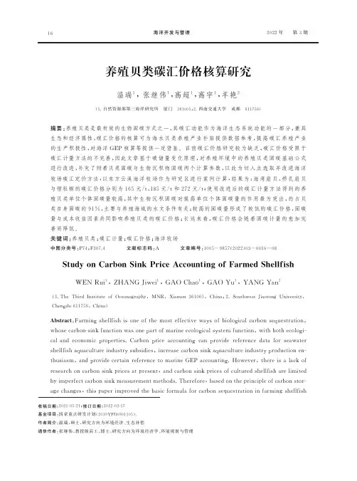 养殖贝类碳汇价格核算研究