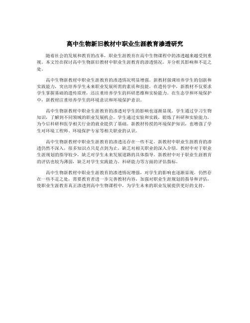 高中生物新旧教材中职业生涯教育渗透研究