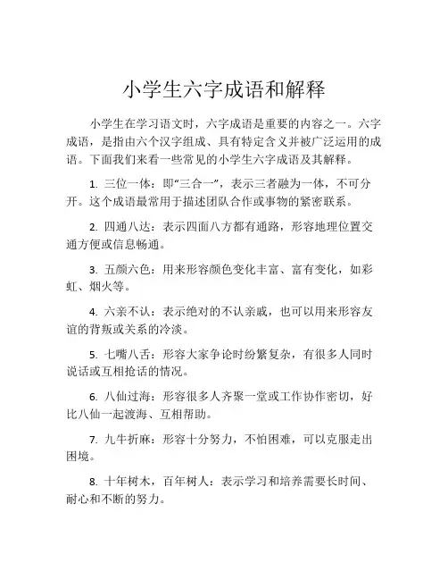 小学生六字成语和解释