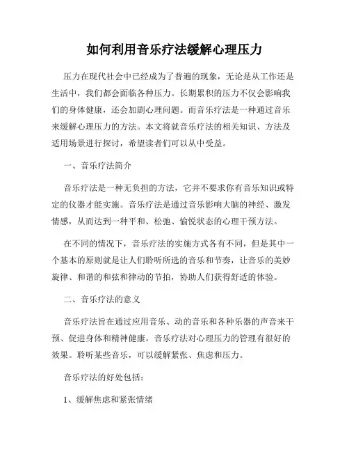 如何利用音乐疗法缓解心理压力