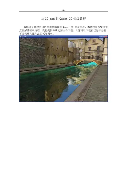从3D max到Quest 3D初级教程