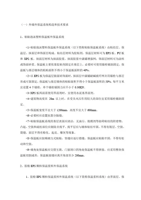 外墙外保温系统构造和技术要求