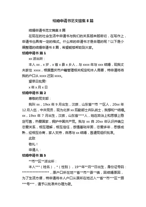 结婚申请书范文锦集8篇