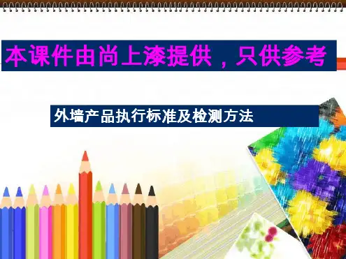 外墙涂料执行标准资料