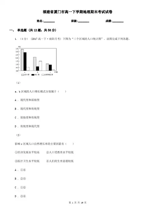 福建省厦门市高一下学期地理期末考试试卷