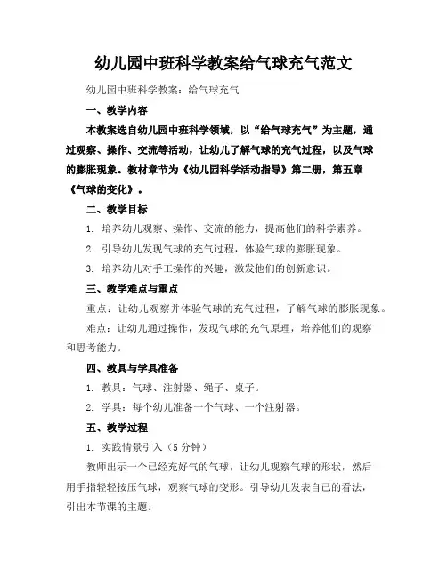 幼儿园中班科学教案给气球充气范文