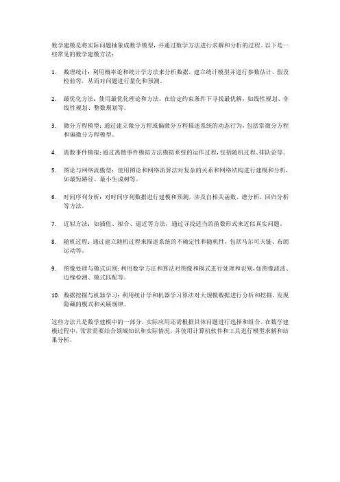 数学建模常见方法
