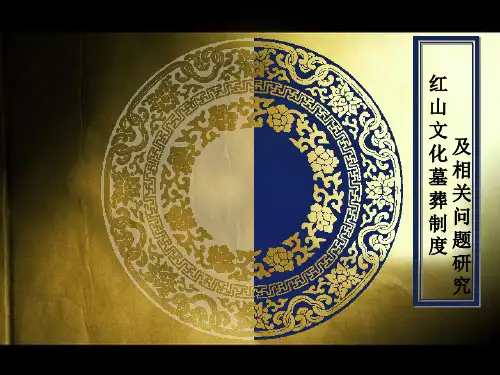 红山文化墓葬制度及相关问题研究