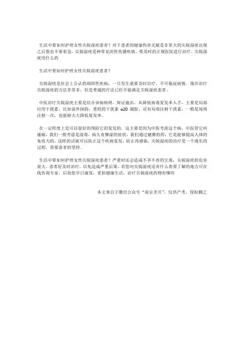 生活中要如何护理女性尖锐湿疣患者