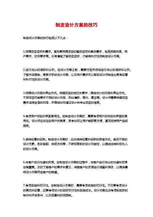 制定设计方案的技巧