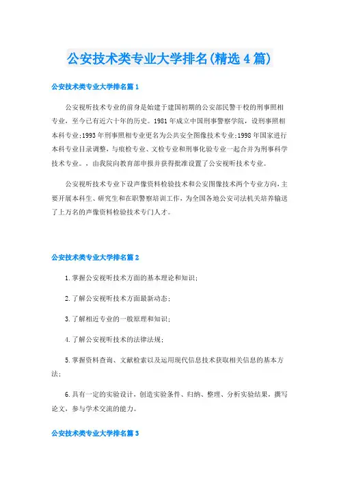 公安技术类专业大学排名(精选4篇)