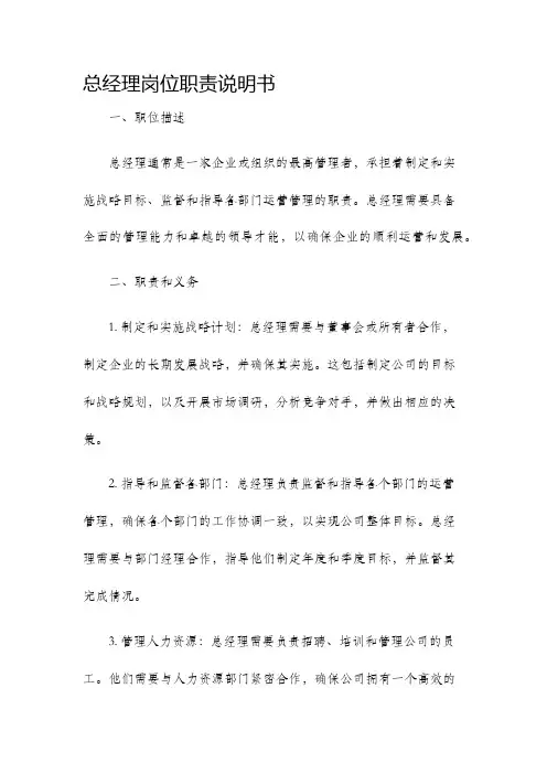 总经理岗位职责说明书