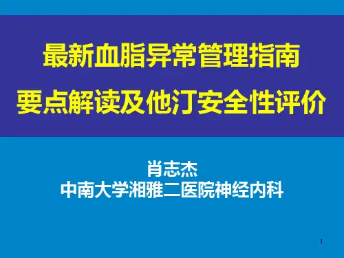 最新血脂异常管理指南解读及他汀安全性评价PPT课件