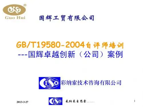 GHGM-卓越绩效培训-自评师培训-2010