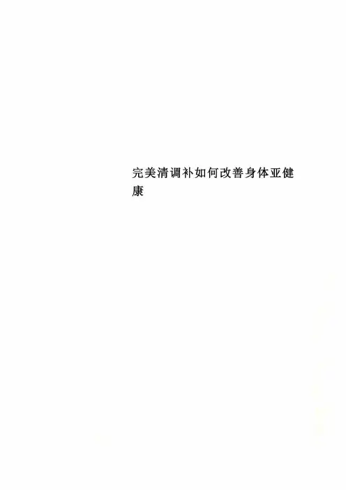 完美清调补如何改善身体亚健康