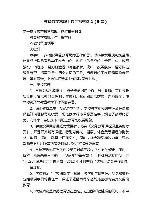 教育教学常规工作汇报材料1（5篇）