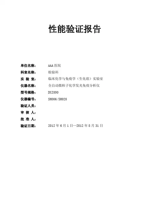 DXI800化学发光分析仪性能验证报告